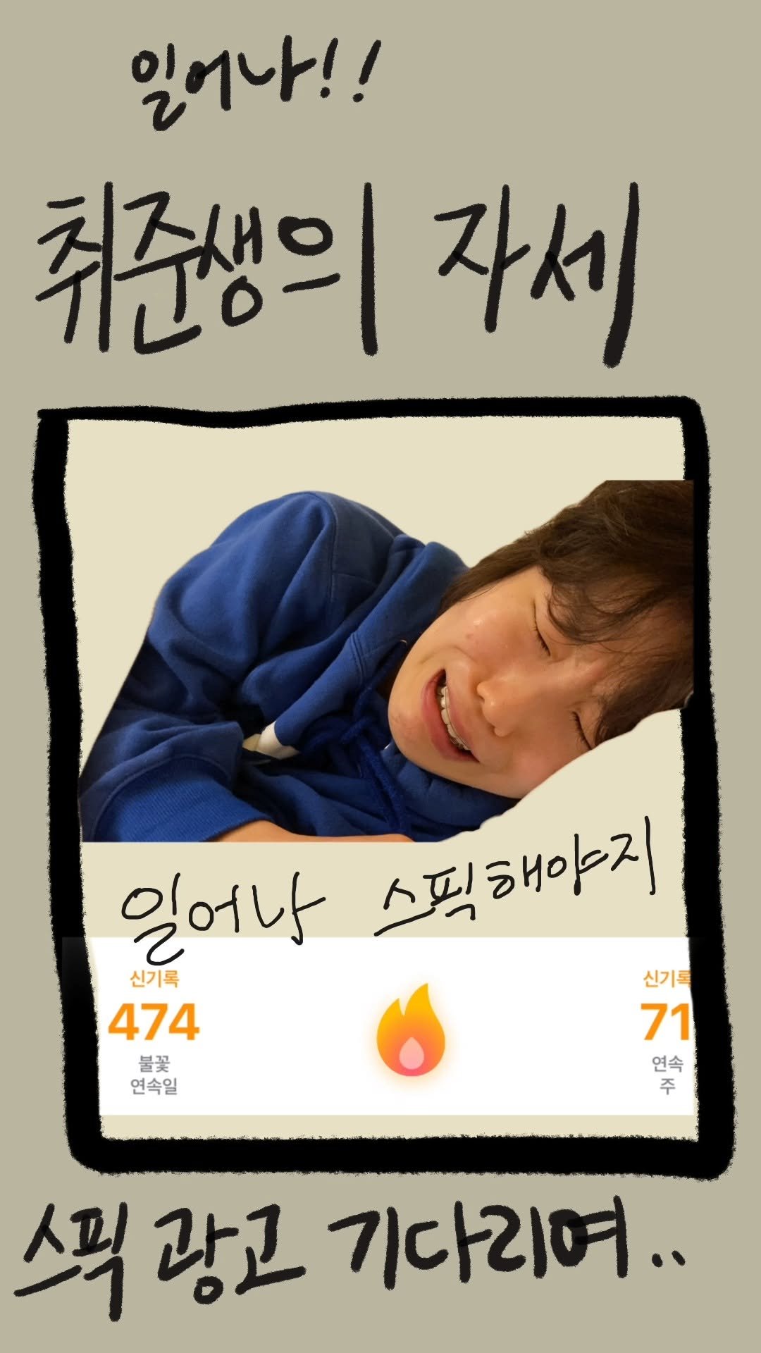 _daunii1 게시물 이미지: #쇼츠로그98
취준생의 자세: 졸면서도 공부하기
스픽 불 474일 불켰어요