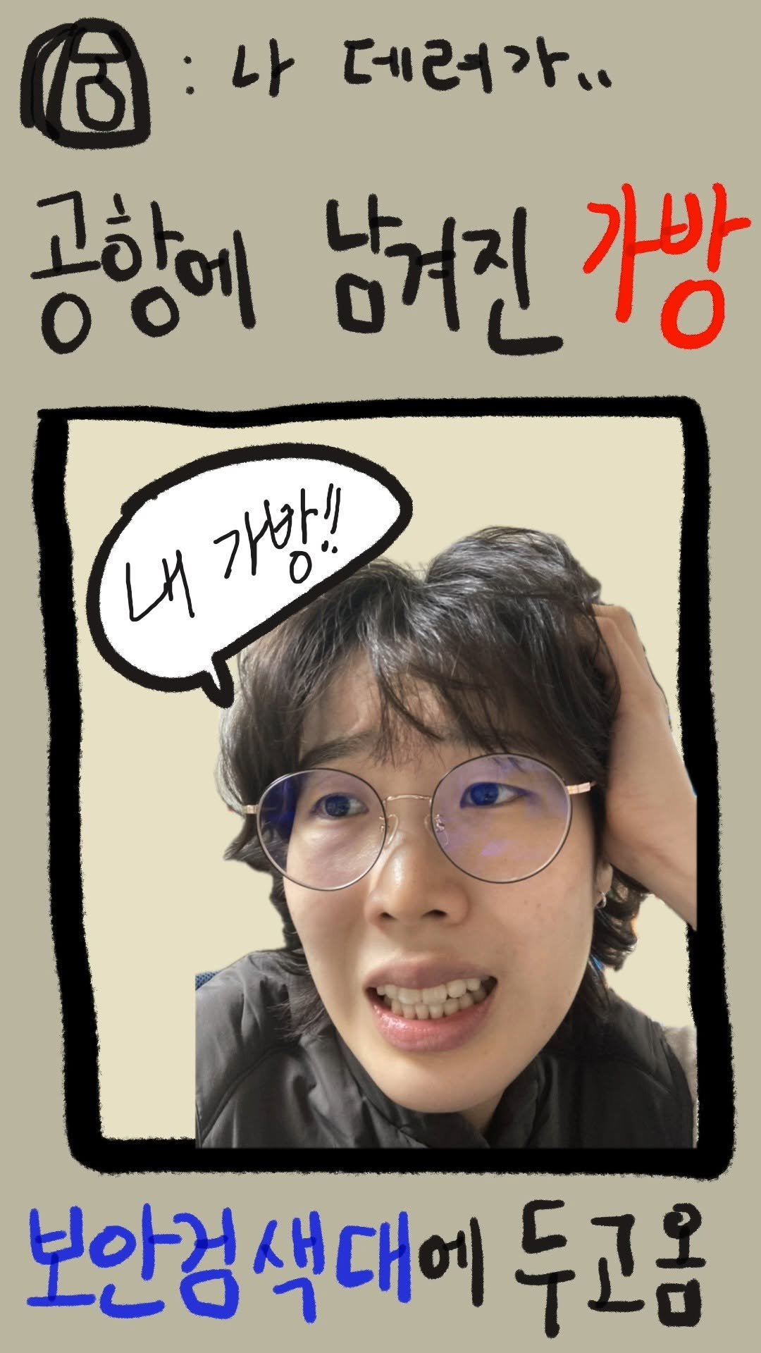 _daunii1 게시물 이미지: #쇼츠로그101
누가 공항에 보안 검색하고 가방을 놓고 가ㅋ
안녕하세요, 누입니다.