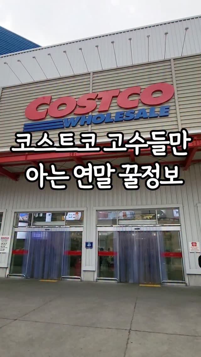 _dodolala 게시물 이미지: #광고 코스트코 고수들만 아는 연말 꿀정보!! 꼭 잊지 말고...