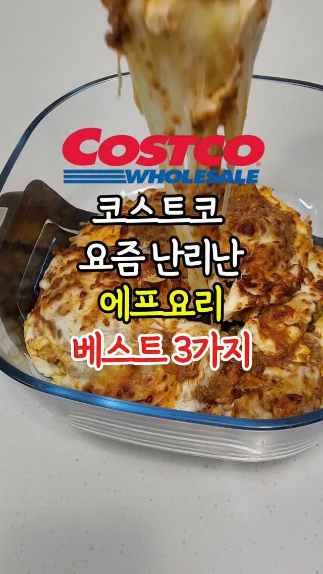 _dodolala 게시물 이미지: #광고 요즘 난리난 코스트코 에프 요리 3가지

1. 갓성비 치킨사서 단짝의 정석인...