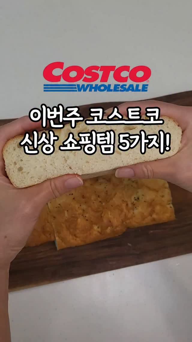 _dodolala 게시물 이미지: 🛒 코스트코 신상 5가지 총정리!
이번 주는 빵부터 디저트, 스낵까지 진짜...