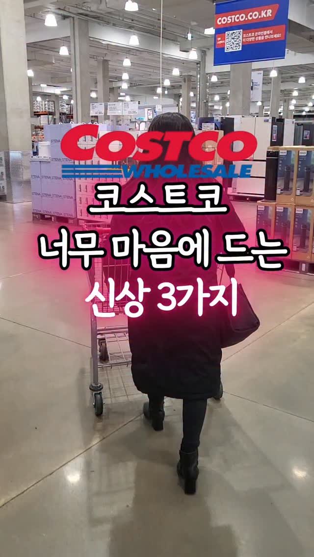 _dodolala 게시물 이미지: #광고🛒코스트코 이번 주 마음에 드는 신상 3가지 🛒✨
쇼핑 전에 꼭...