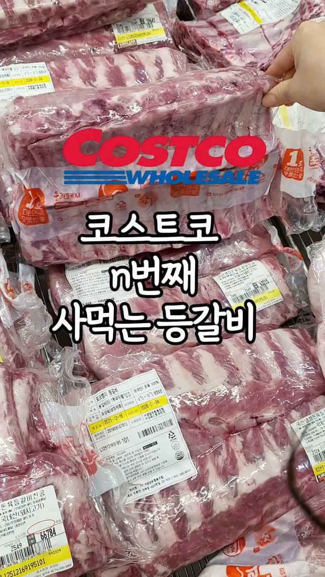 _dodolala 게시물 이미지: 코스트코 등갈비 하나로
바쿠테 + 마늘간장 등갈비구이까지!
든든하게 몸보신했어요...
