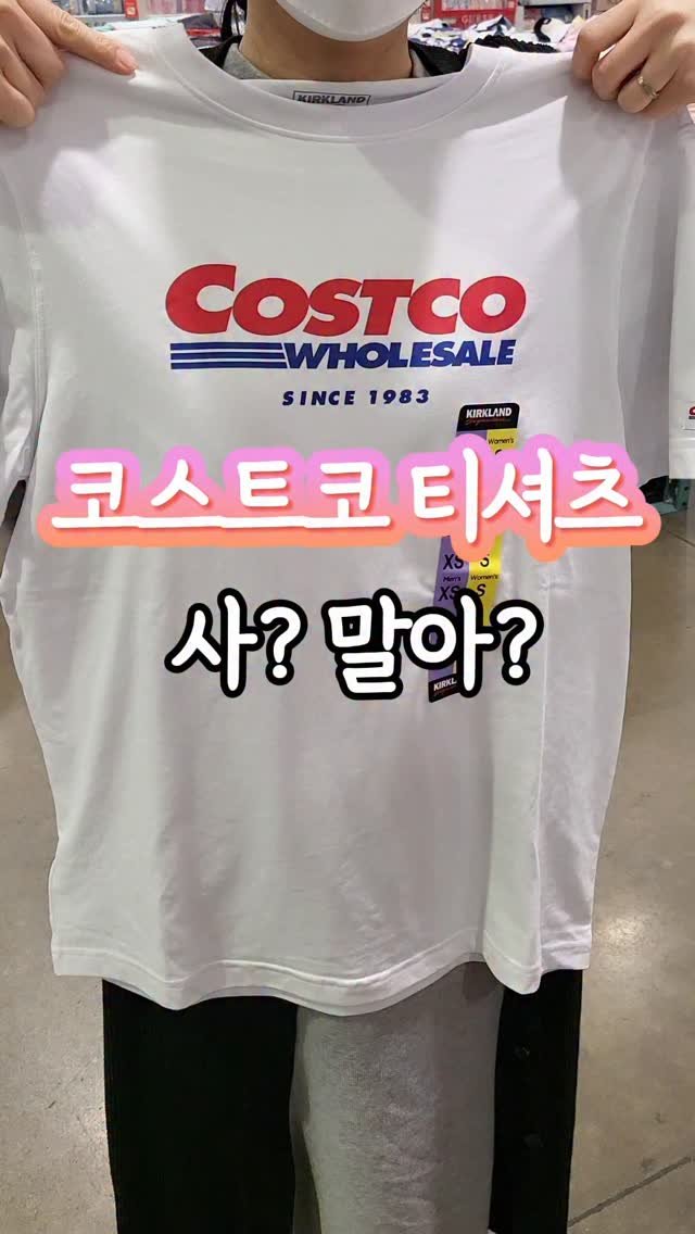 _dodolala 게시물 이미지: 코스트코 티셔츠가 나왔네요 😂
심플하게 로고만 딱 들어간 티셔츠!

가격은...