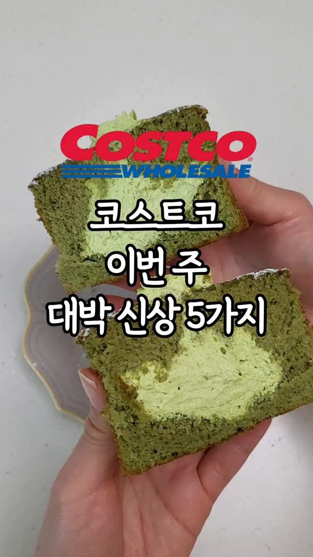 _dodolala 게시물 이미지: 코스트코 신상 5가지 빠르게 정리했어요 🛒

✔ 말차 크림 쌀케익...