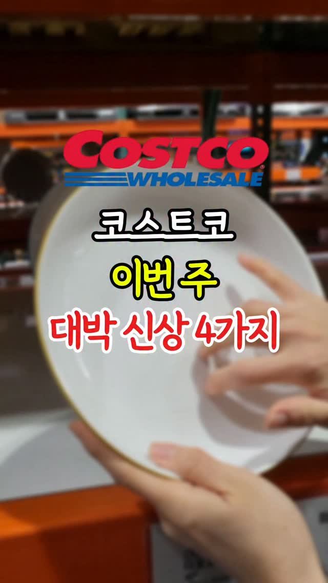 _dodolala 게시물 이미지: 코스트코 대박 신상 4가지

1️⃣ 코렐 컬러림 다용도볼 32,990원
가볍고...