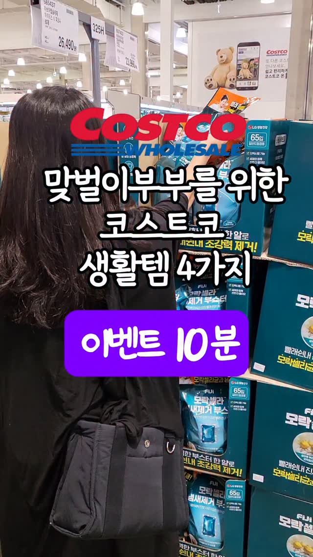 _dodolala 게시물 이미지: #광고 맞벌이 부부를 위한 코스트코 생활템 4가지
진짜 편리한 꿀템만...