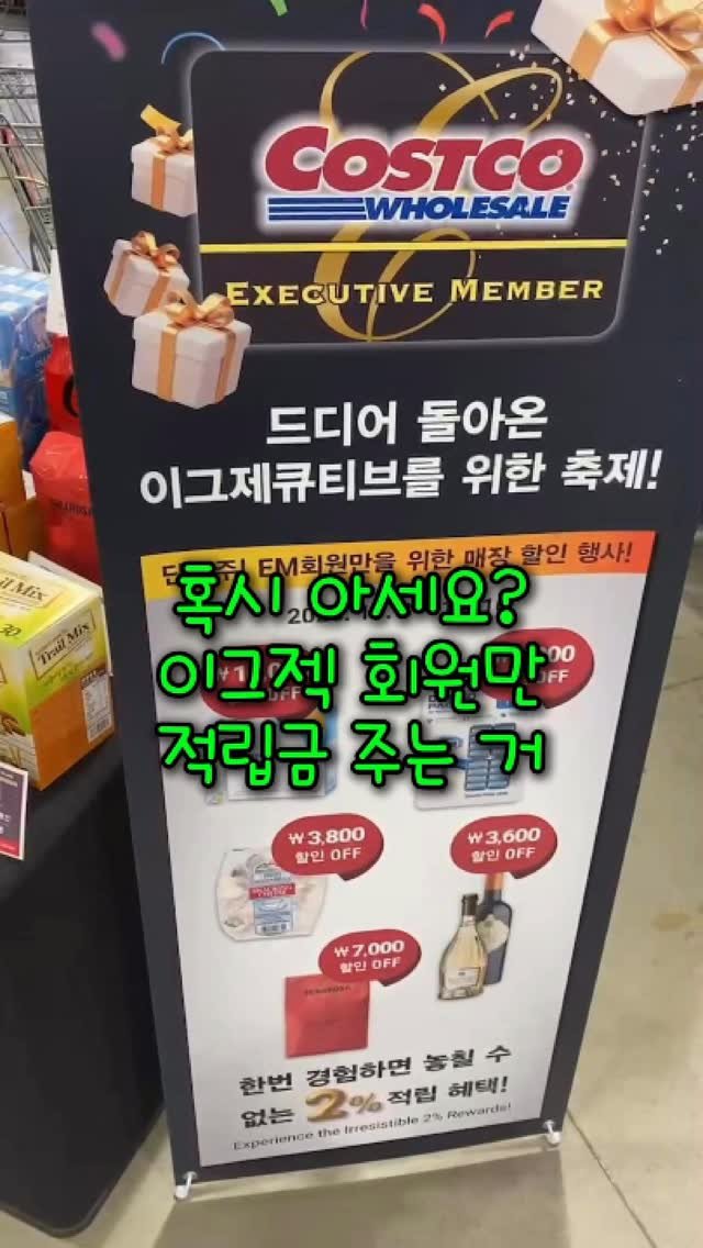 _dodolala 게시물 이미지: 코스트코 회원 40프로가 모르고 있는 사실 #코스트코 #이그제큐티브 #적립금...