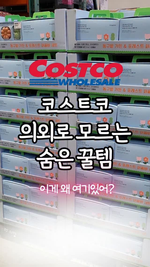 _dodolala 게시물 이미지: #광고 코스트코에서 이거 모르면 진짜 손해 🌸

동구밭 가든 앤 포레스트...