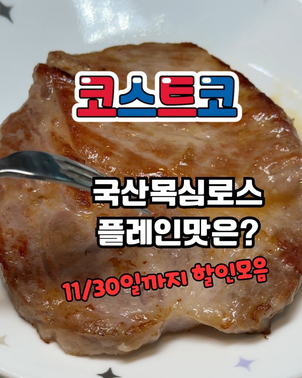 Photo shared by 코스트코숏핑정보 on November 27, 2025 tagging @costco.korea, and @_dodolala. May be an image of pork and text that says '코스트코 เีอน 국산목심로스 플레인맛은? 11\/30일까지함인모융 11/30 11/30일까지 할인모음'.