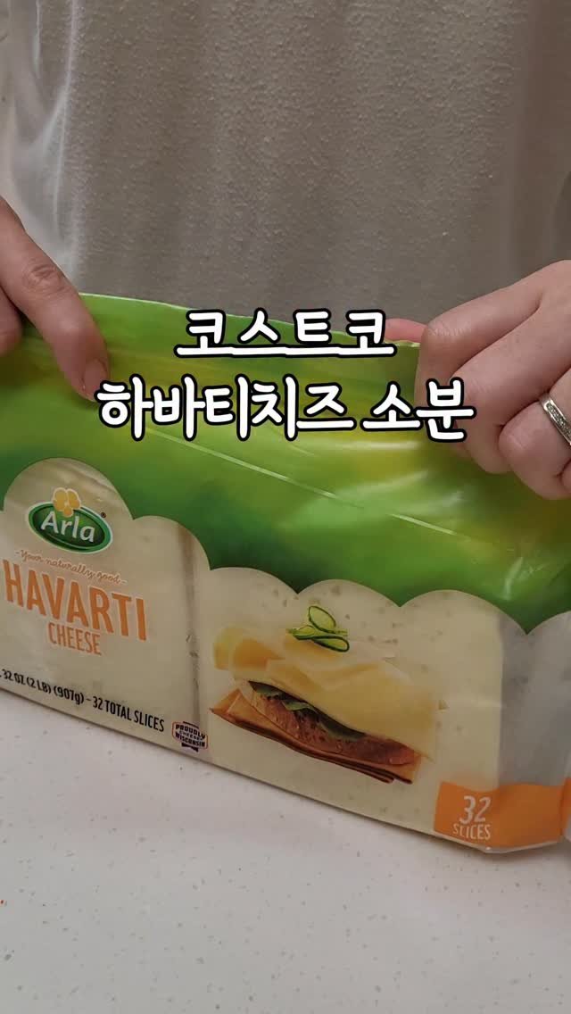 _dodolala 게시물 이미지: 코스트코 하바티 치즈 소분 꿀팁

슬라이스 되어 있어서 편할 줄 알았는데,
그대로...