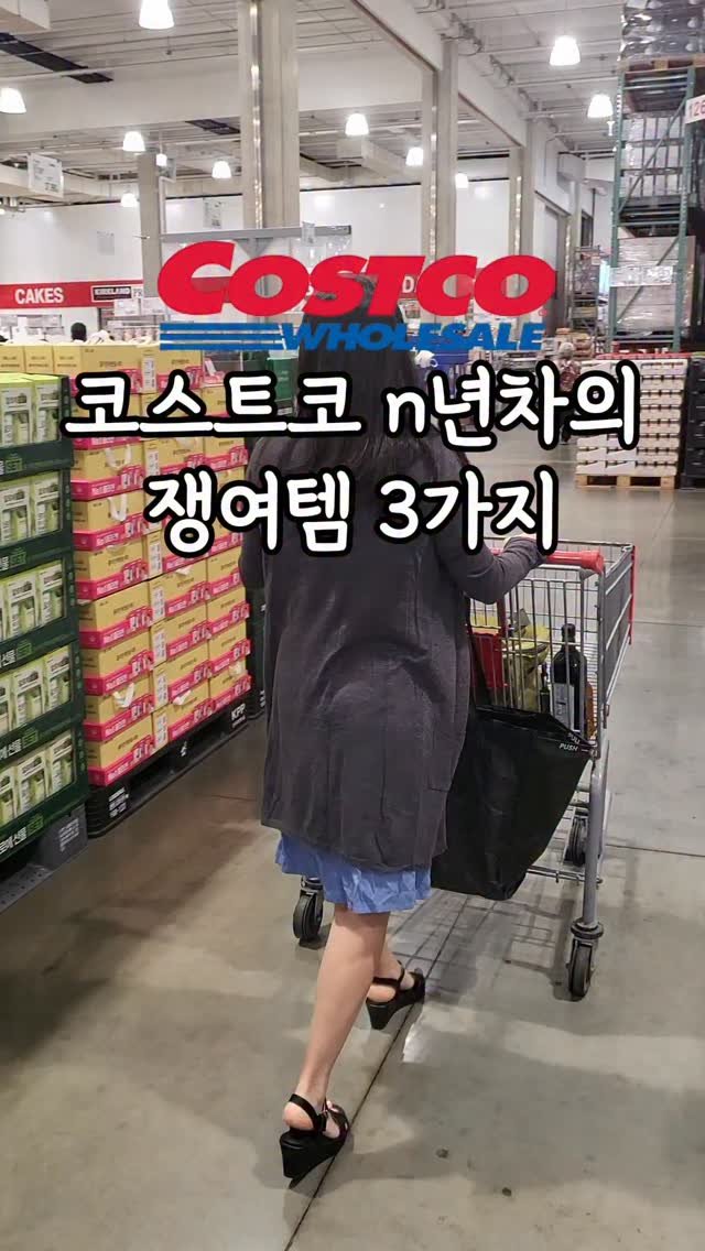 _dodolala 게시물 이미지: 코스트코 n년차의 쟁여템 3가지! 8차 입고...