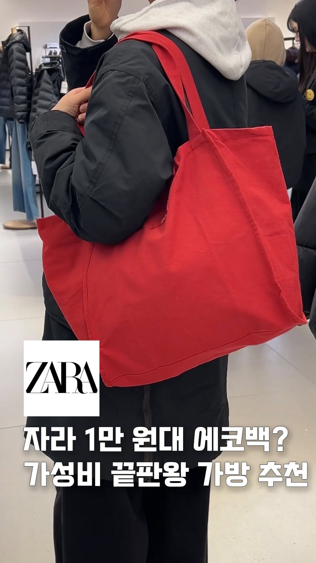 _dong.gyu_ 게시물 이미지: 자라 가면 꼭 사야 하는 가성비 에코백 가져왔어요!

저렴한데 컬러는 예쁘게 잘...