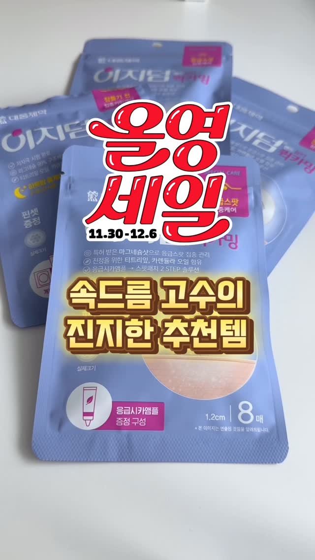 _doribeauty 게시물 이미지: 속드름 유저들은 모이세요😅 
아 진짜 이보다 좋은 마그네슘샷 패치없다...
제가...