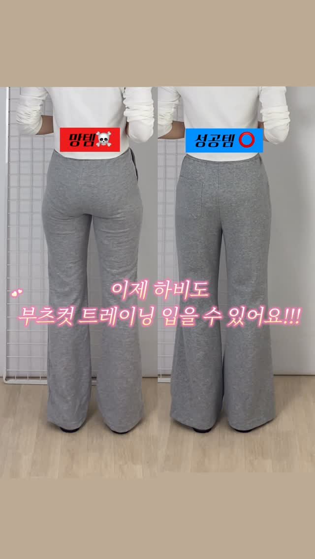 _goosis 게시물 이미지: 이제 하비도 ‘부츠컷 트레이닝’ 입을 수 있어요!!

저는 승마살, 힙딥, 안벅지가...