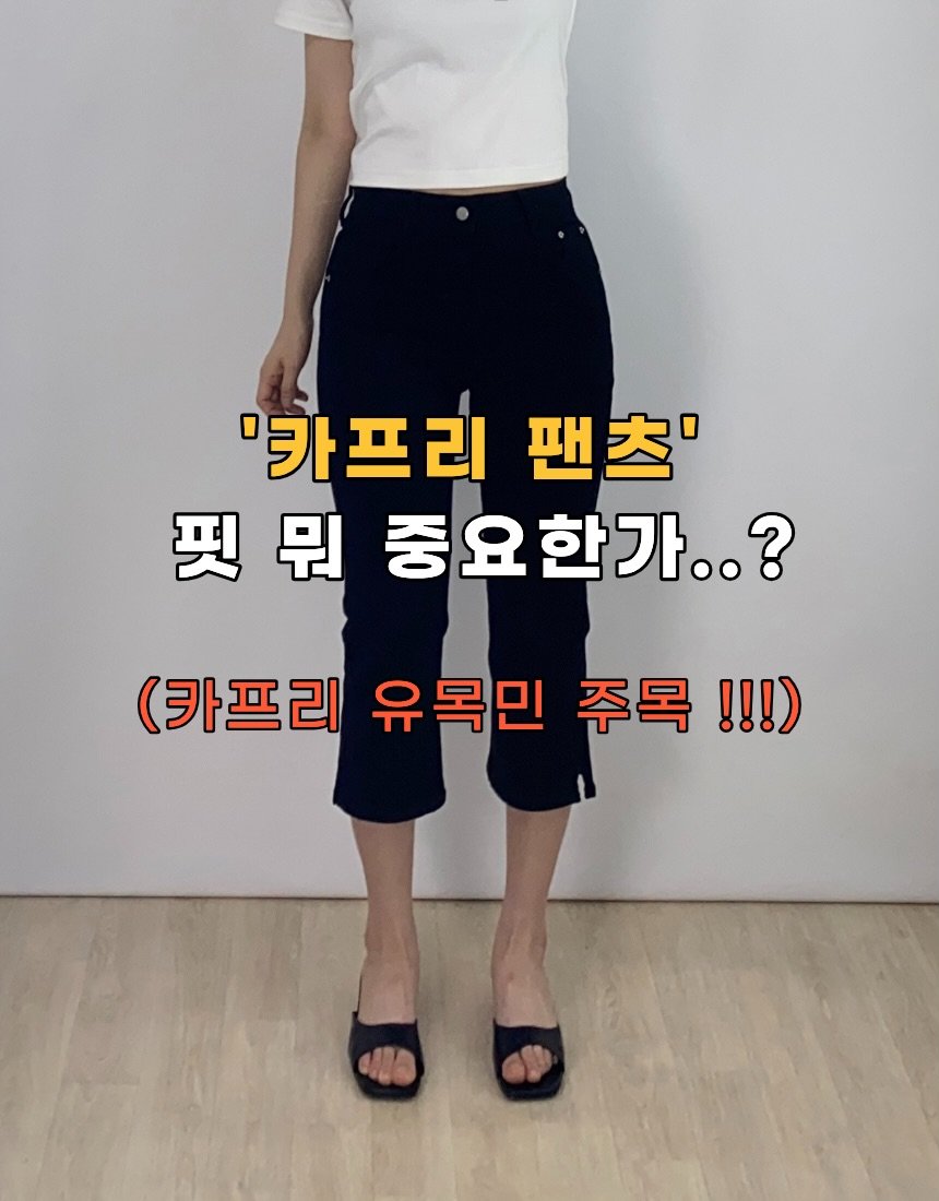 _goosis 게시물 이미지: 저희 [착붙 카프리 팬츠] 받아보신 언니들 후기가 넘 좋아서 성은이 망극한...