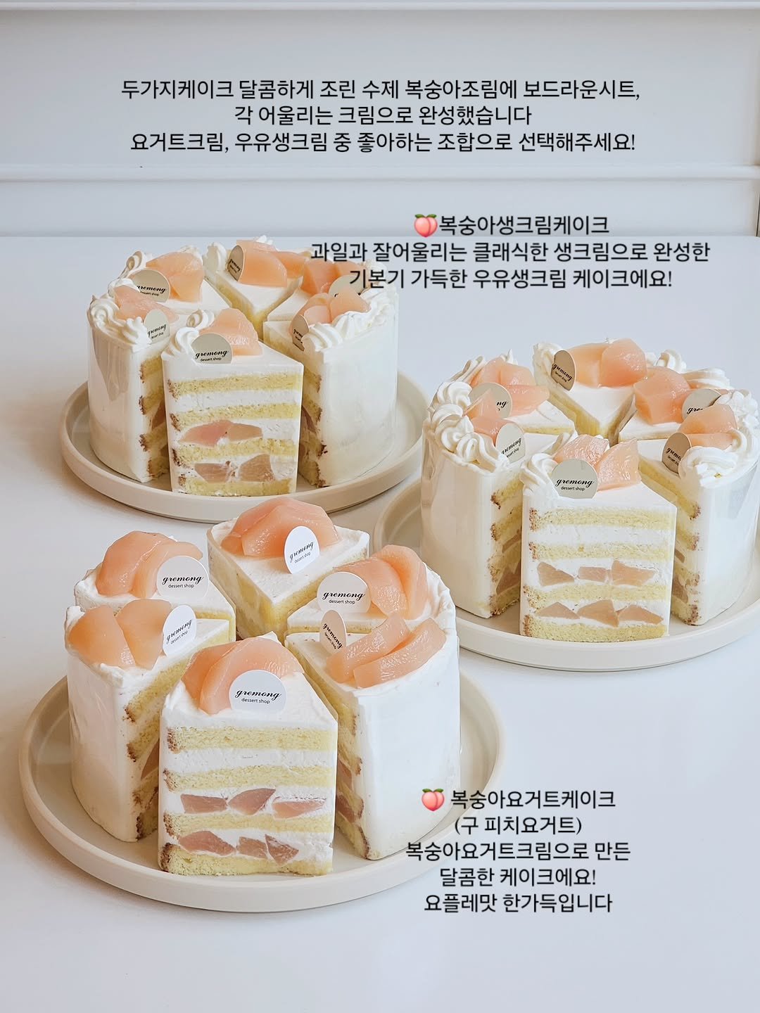 _gremong_dessertshop 게시물 이미지: *
여름날의 케이크🍑
무슨크림 좋아할지몰라
두가지 다 준비해버린 그레몽입니다