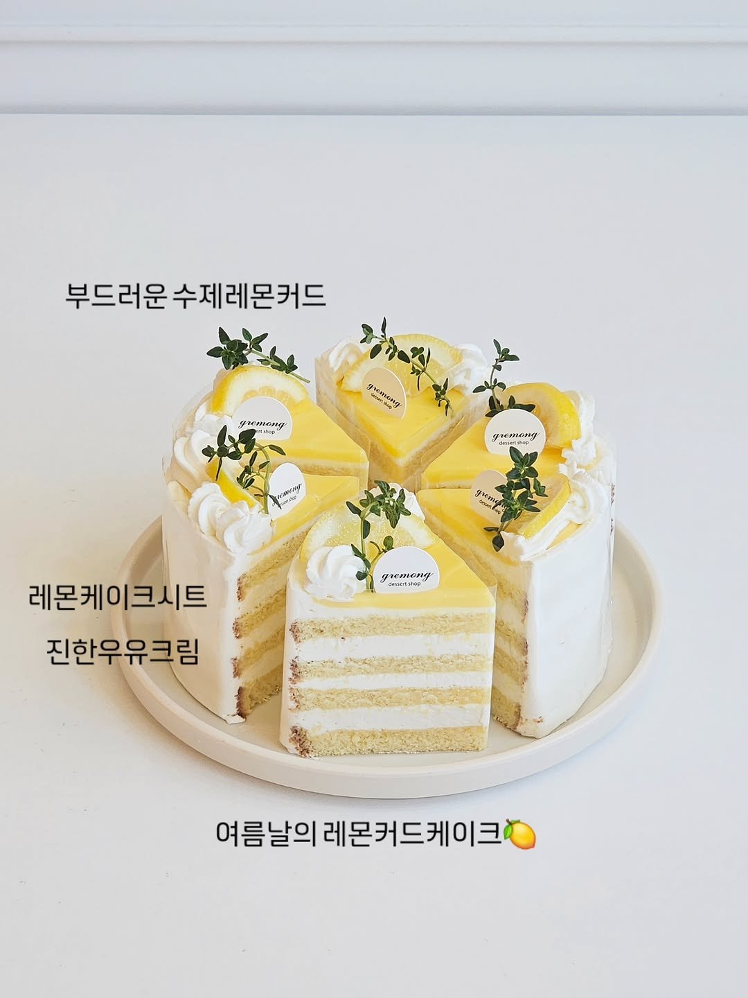 _gremong_dessertshop 게시물 이미지: *
여름이 다가오면 생각나는 케이크!
레몬커드케이크가 2026새로운 디자인과...