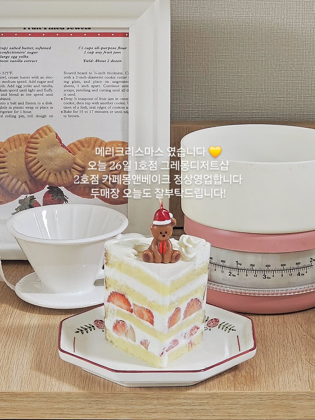 Photo by 그레몽디저트샵/ 배곧디저트카페/배곧생크림케이크 on December 25, 2025. May be an image of ‎cake, kitchenware and ‎text that says '‎mp) butter, oftened tract all-purpose ЛoHT иTye Field:About Vield: ABawe dazen board1 and blend= baned cutter DN 3AAT. 1 rolling on 1510 cente anothet cookie. okies untiled bruwn. minutes 메리크리스마스였습니 메리크 스마스 였습니다 오늘 26일 1호점 그레몽디저트샵 그레 2호점 카페몽앤베이크 카페몽 정 상영 정상영업합니다 업 합니다 두매장 오늘도 잘부탁드립니다! 잘부탁 لسام 3 3bl‎'‎‎.