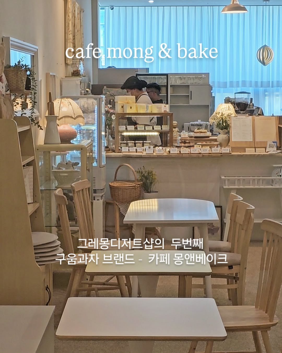 Photo shared by 그레몽디저트샵/ 배곧디저트카페/배곧생크림케이크 on May 06, 2025 tagging @cafe_mong_bake.