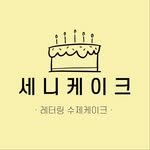 senicake_shop 프로필 사진