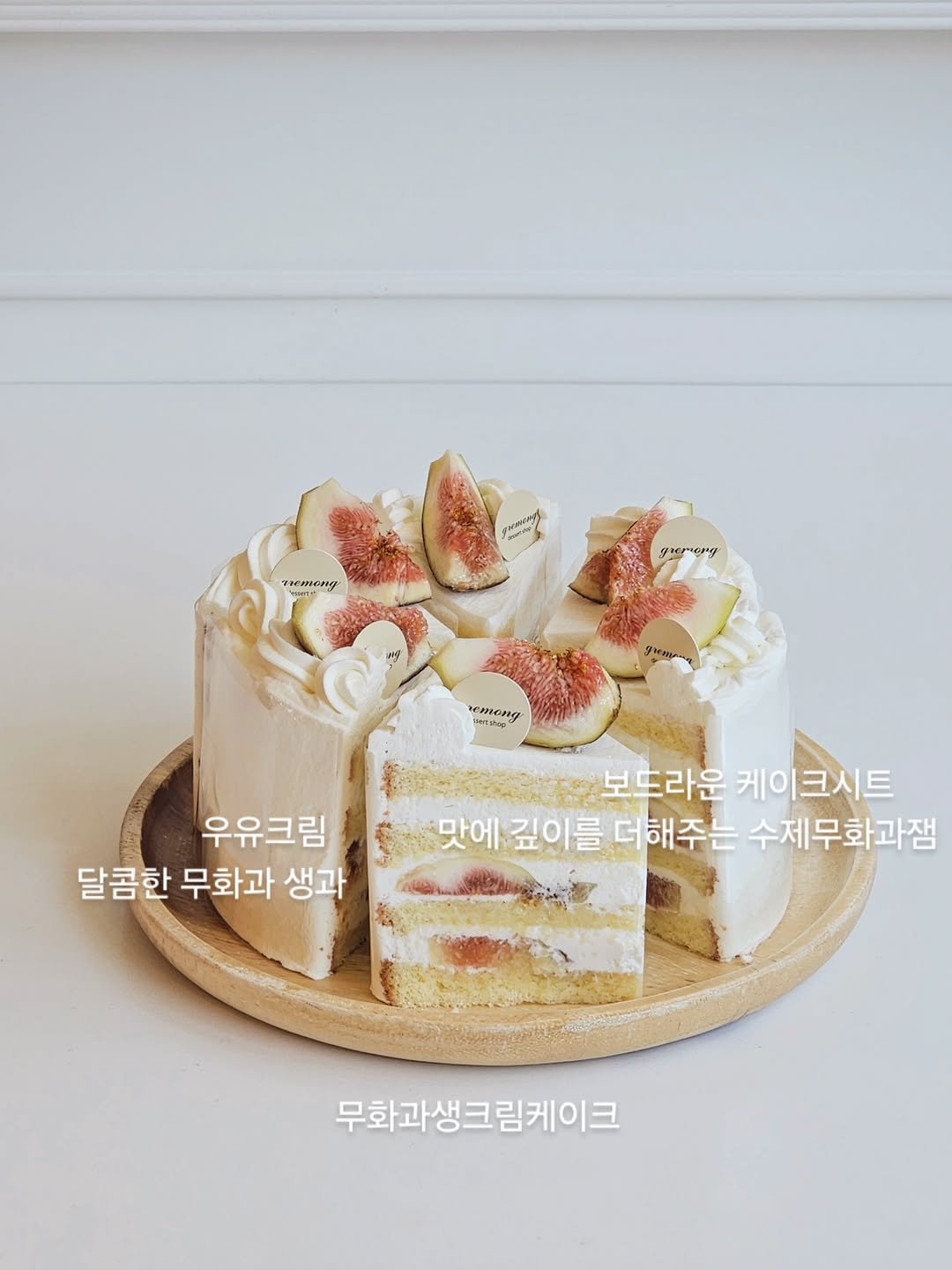 Photo by 그레몽디저트샵/ 배곧디저트카페/배곧생크림케이크 on August 06, 2025. May be an image of chiffon cake, pie and text that says 'paanng7l eraeang yюpoy ony yHo grme TeToBa TCaNy wwtskop 우유크림 달콤한 무화과 생과 보드라운 케이크시트 케이 맛에 깊이를 맛에깊이를더해주는 를 더해주는 수제무화과잼 무화과생크림케이크'.