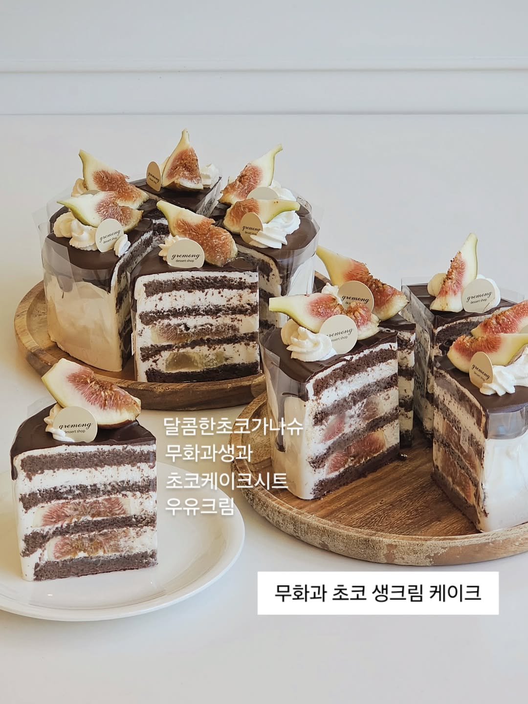 Photo by 그레몽디저트샵/ 배곧디저트카페/배곧생크림케이크 on August 09, 2025. May be an image of chiffon cake, pie and text that says 'Reniik だだ pacalciag gremming ምት acToHy AиTma Ievapa eEriNg 달콤한초코가나슈 무화과생과 초코케이크시트 우유크림 무화과 초코 생크림 케이크'.