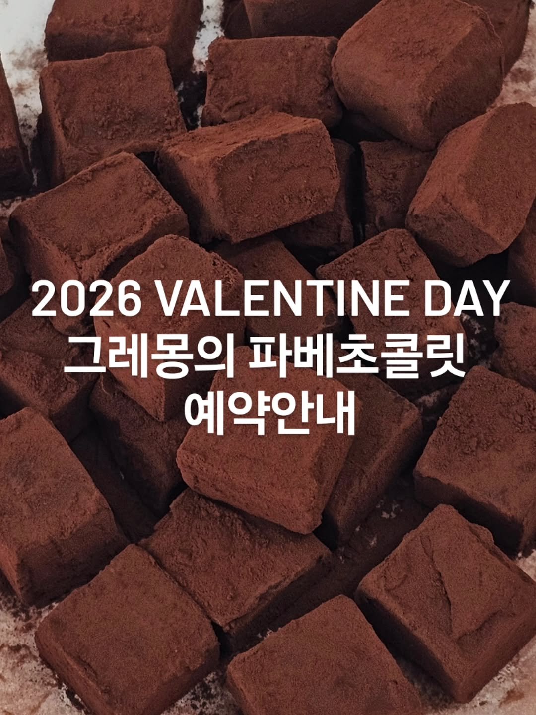 Photo by 그레몽디저트샵/ 배곧디저트카페/배곧생크림케이크 on February 08, 2026. May be an image of dessert and text that says '2026 VALENTINE DAY 그레몽의 파베초콜릿 예약안내'.