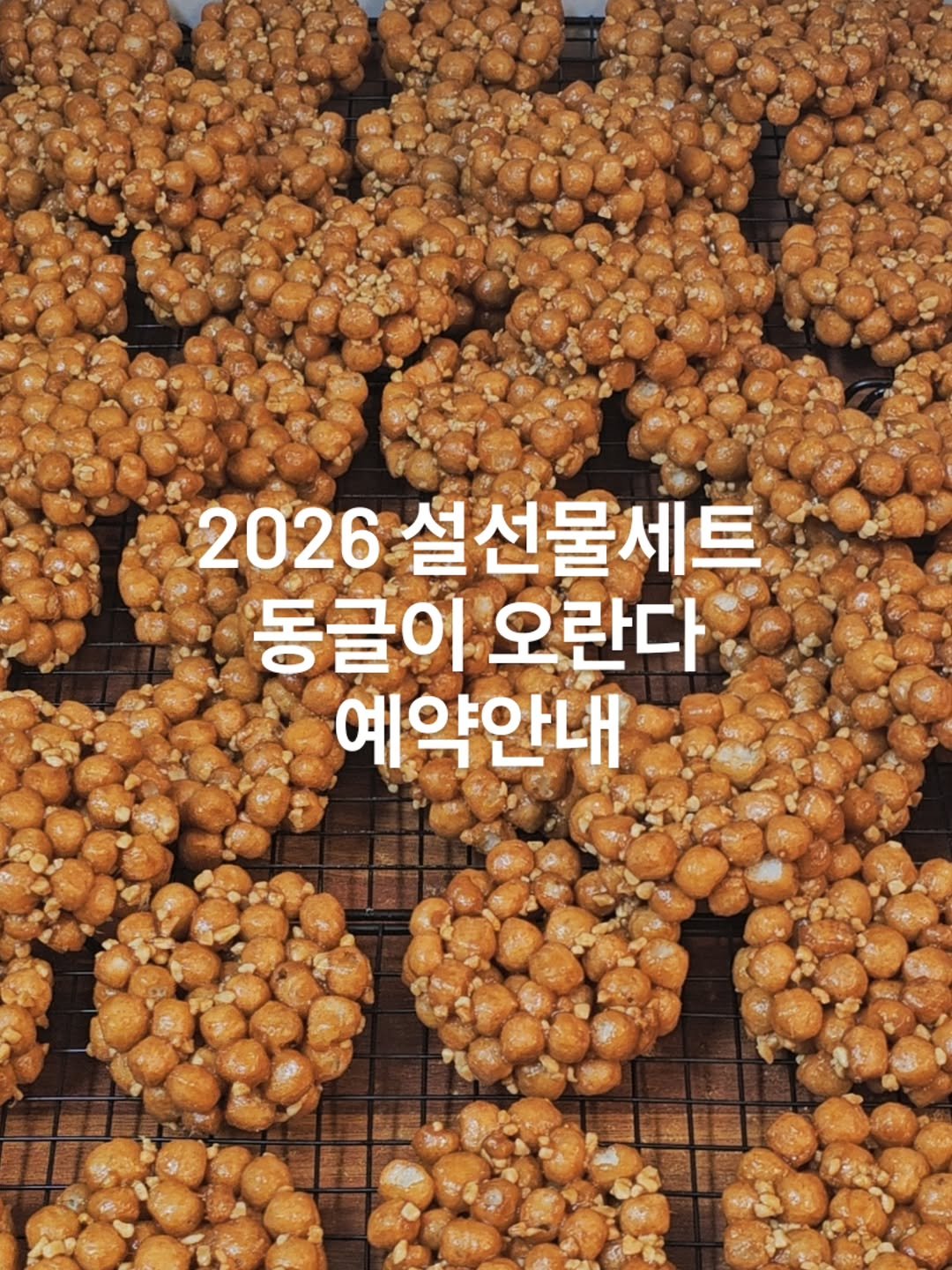 Photo by 그레몽디저트샵/ 배곧디저트카페/배곧생크림케이크 on February 08, 2026. May be an image of coconut macaroon and text that says '2026 설선물세트 동글이오란다 동글이 오란다 예약안내'.