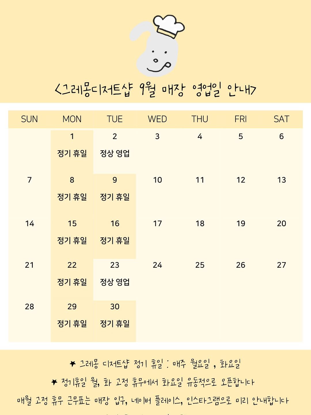 Photo by 그레몽디저트샵/ 배곧디저트카페/배곧생크림케이크 on August 29, 2025. May be a doodle of text that says 'SUN <그레몽디저트샵 9월 매장 영업일 안내가 MON TUE 1 WED 2 THU 3 FRI 정기 휴일 4 SAT 정상 정상영업 영업 5 7 6 8 9 10 정기휴일 정기 11 정기휴일 12 14 13 15 16 17 정기 휴일 18 정기휴일 정기 21 19 20 22 23 24 정기 휴일 25 정상 정상영업 영업 28 26 27 29 30 정기 휴일 정기 정기휴일 그레움 디저트샵 정기 휴일 매주 월요일, 화요일 정기휴일 월, 화 고정 휴무에서 화요일 유동적으로 오픈합니다 매월고정휴무 매월 고정 휴무 근무표는 매장 입구, 네이버 플레이스, 인스타그램으로 미리 안내합니다'.