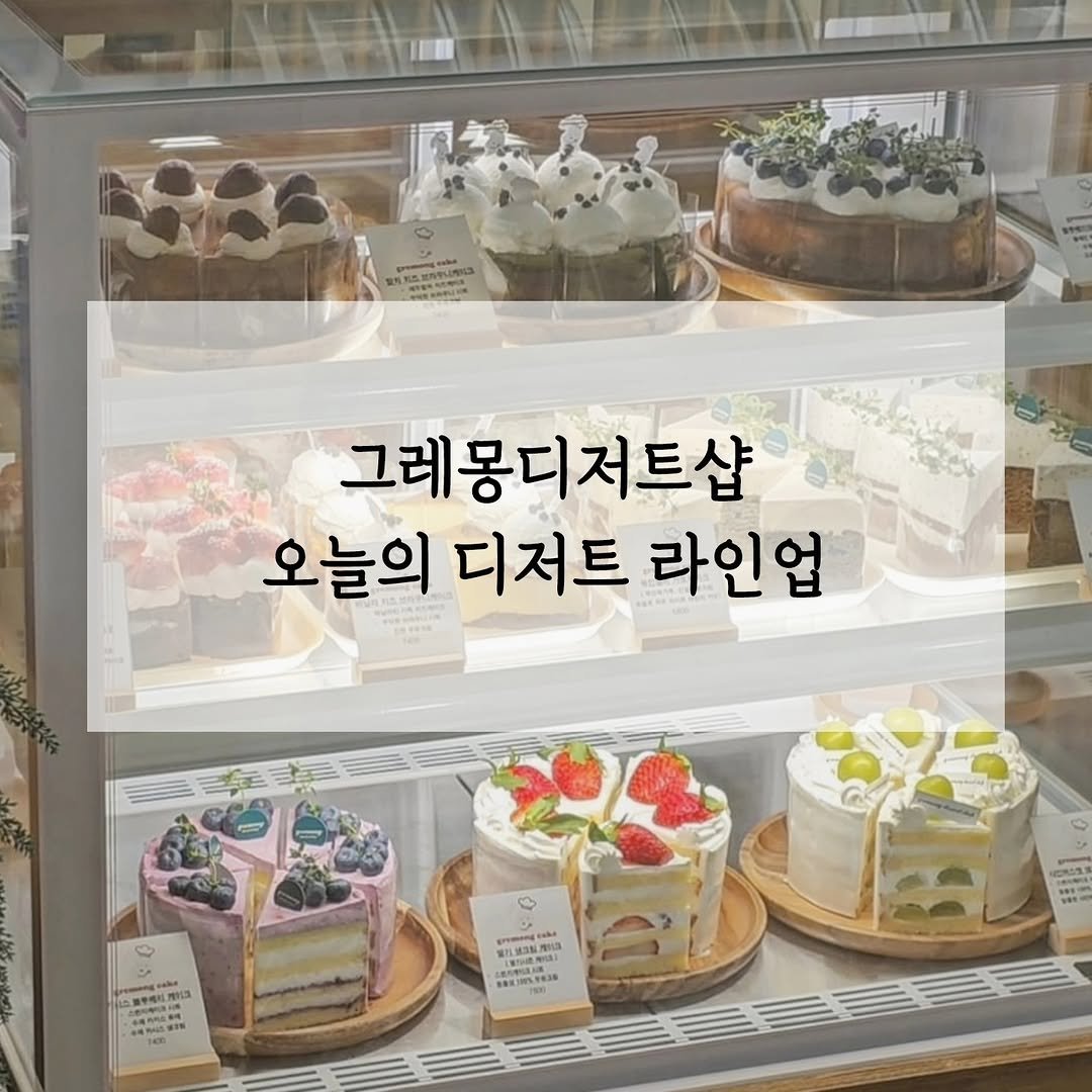 Photo by 그레몽디저트샵/ 배곧디저트카페/배곧생크림케이크 on December 18, 2024.