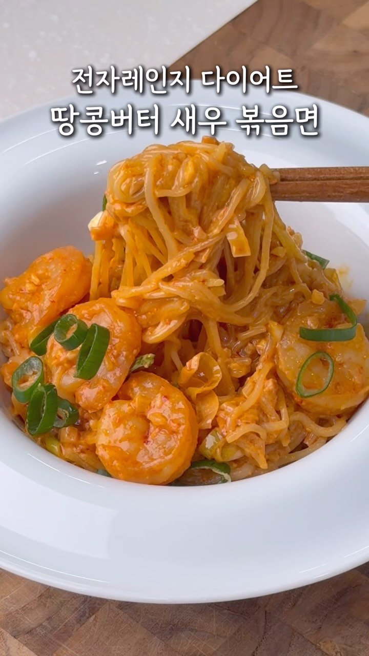 _ha.ram__ 게시물 이미지: 👇🏻전자레인지 땅콩버터 새우 비빔면
*자주 사용하는 제품 정보는 하람 프로필 아래...