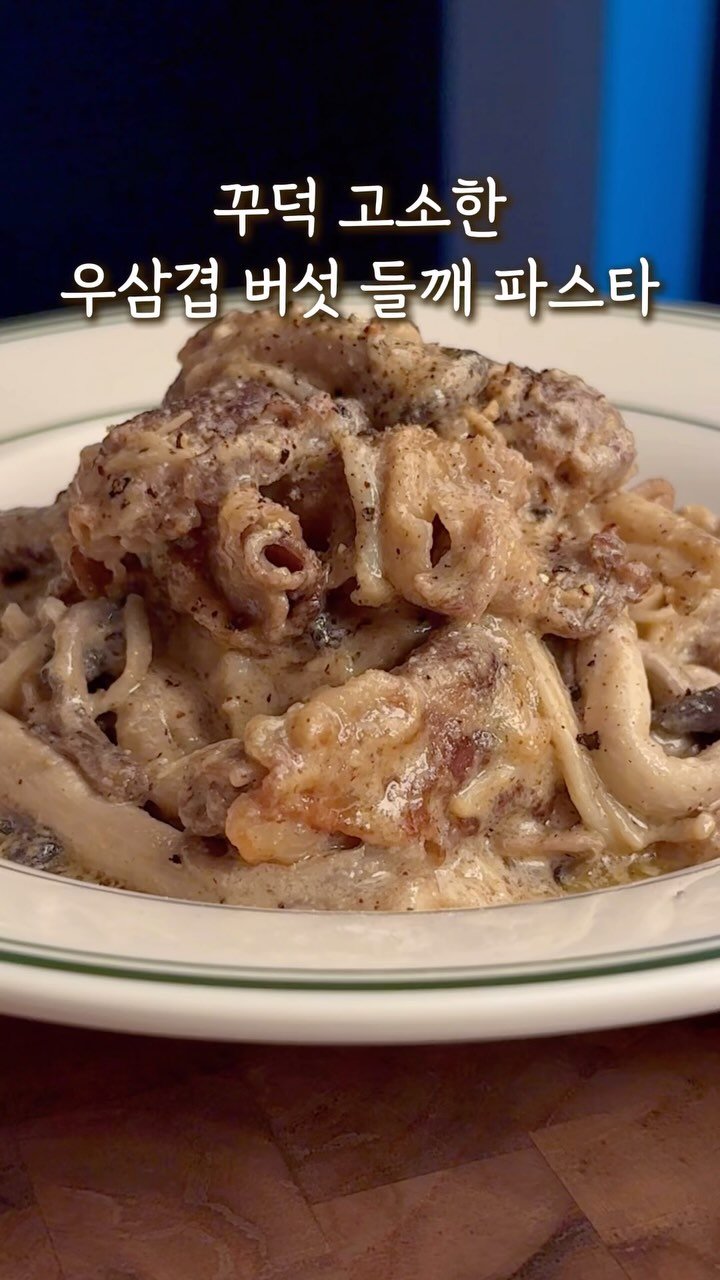 _ha.ram__ 게시물 이미지: 👇🏻우삼겹 버섯 들깨 파스타

*자주 사용하는 제품 정보는 하람키친 프로필 아래의...