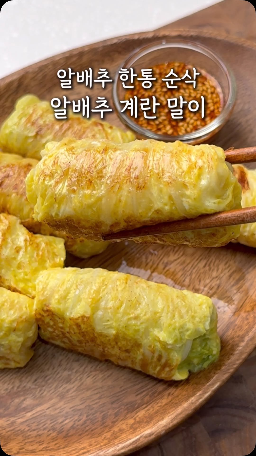 _ha.ram__ 게시물 이미지: 👇🏻알배추 계란 말이 (f.간장 소스)
*자주 사용하는 제품 정보는 하람 프로필...