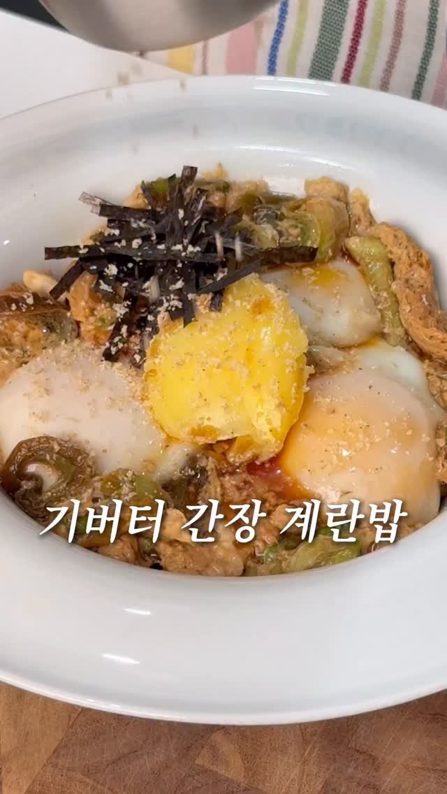 _ha.ram__ 게시물 이미지: 이찬원 님의 간장 계란밥 응용 버전!
기버터로 고소하고 부드러운 풍미를...