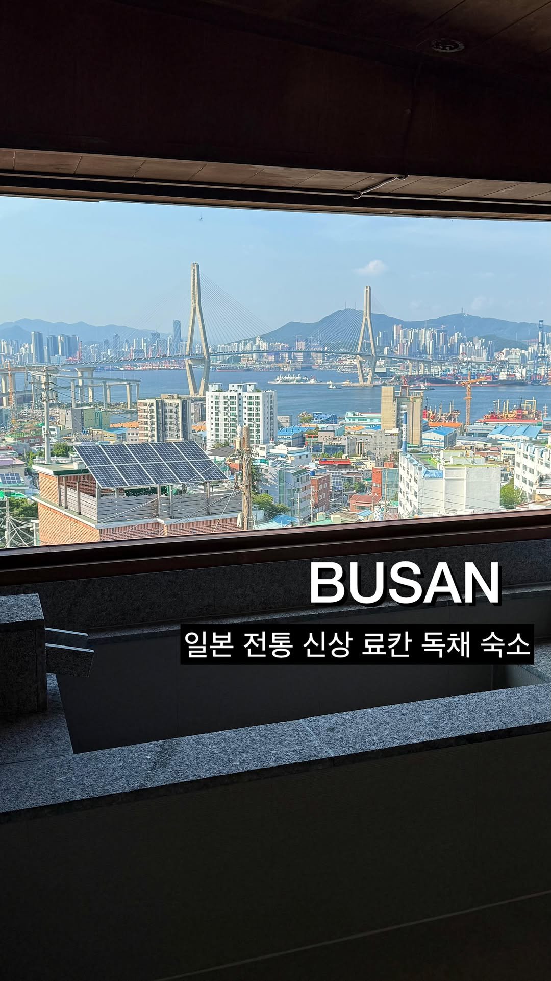 _han._.ul 게시물 이미지: (부산역에서 10분) 일본 전통 료칸 독채숙소

자쿠지 4개+부산항대교...