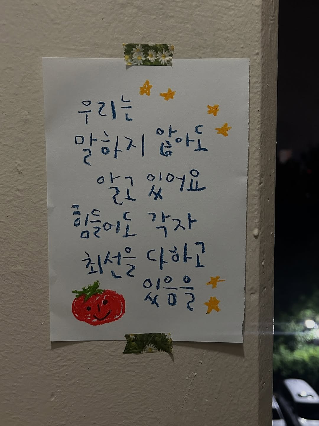 Photo by 하승완 on September 25, 2025. May be an image of text that says '우리는 말하지 말하지않아도 않아도 알고 ٦٦ 있어요 父 힘들어도 각자 최선을 다하고 o100 o1o 人こ 0'.
