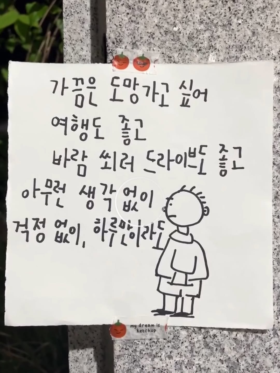 Photo by 하승완 on September 26, 2025. May be a doodle of text that says '가끔을 도망가고 싶어 여행도 좋고 바람 쇠러 드라이브도 좋고 아무런 생각 생각없이 없이 걱정 없이, 하루연이라 my m ydreamis is ketchup'.