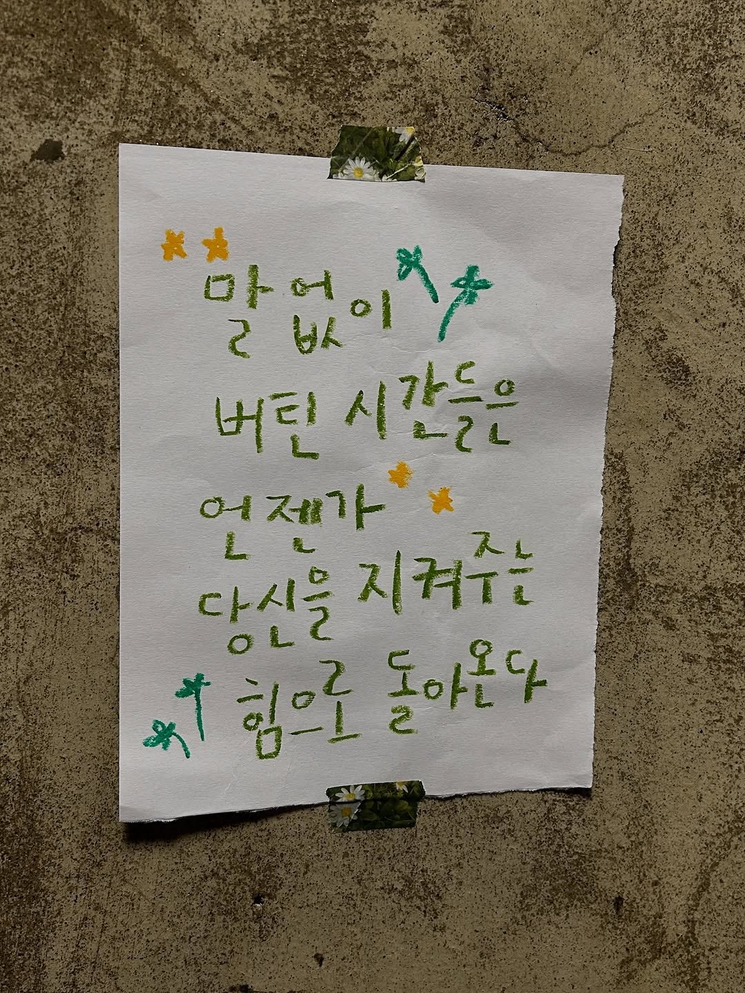 Photo by 하승완 on November 08, 2025. May be an image of poster and text that says '※ 말없이치& 마어 2 yh 버린 시간들은 422 어제가 L 다시을 지켜T는 ZL #힘으로 OLC ዳታ 힘으로 토아온다 오다 2'.