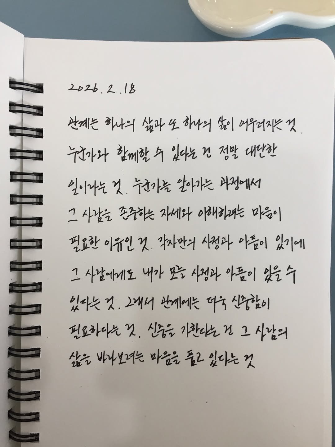 Photo by 하승완 on February 18, 2026. May be an image of ‎diary and ‎text that says '‎2026 2.18 2026.2.18 2 18 반계는 하나의 삶과 보 하나의 삶이 머우러지는 것 누친가와 한께할 外 있다는 건 정말 대단한 일이나는 것. 누군가늘 알아가는 과정에서 د 사람을 존주하는 자세와 아해하려는 마음이 필요한 이유인 것. 각자만거 사정과 아름이 있기에 사갈에게도 내가 모운 사정과 아름이 있을수 있다는 것 그래서 관세에는 طبا 신중함이 된요하다는 2. 신중을 가찬다는 건 그 사람의 삶을 바나보려는 마음을 돈고 있다는 것‎'‎‎.