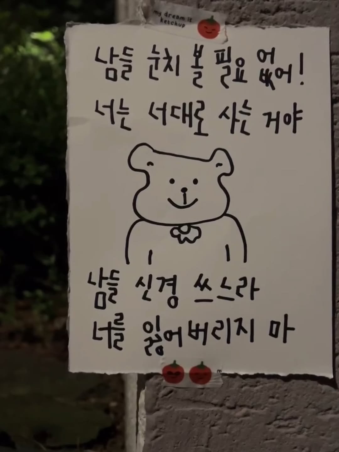 Photo by 하승완 on November 15, 2025. May be a doodle of bear and text that says '남들 눈치 눈치불필요없어! 필요 없어! 서는 서대로 사는 거야 남들 신경 쓰느라 너를 잃어버리지 마'.