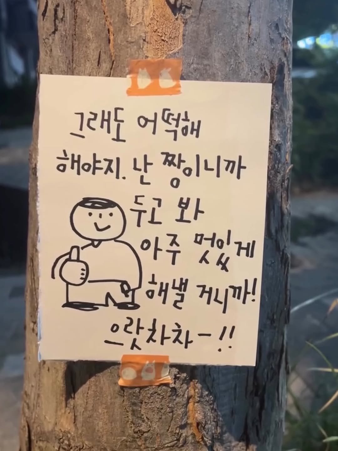 Photo by 하승완 on February 13, 2026. May be an image of outdoors and text that says '그래도 어떡해 해야지. 난 짜이니까 두고 봐 아주 머인게 b4 해낼 거니까! 으랏차차-!!'.