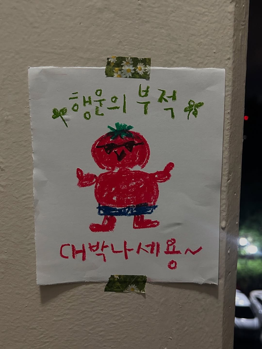 Photo by 하승완 on August 07, 2025. May be an illustration of strawberry, poster and text that says '보행문의 행문의부적* 부 부적음 대박나세요~'.