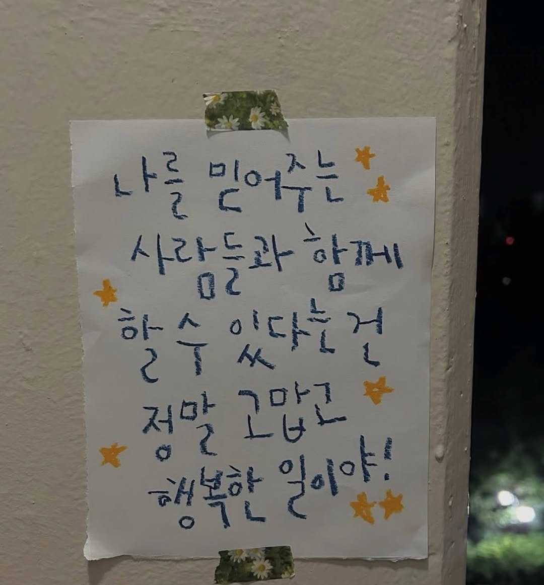 Photo by 하승완 on February 17, 2026. May be an image of ‎text that says '‎나를 ? 믿어주는 미어 مام 사라들과 아께 02 하~ ٧ ح ل 이다운 任 저막 고맙고 해복한 01L 일이야!‎'‎.