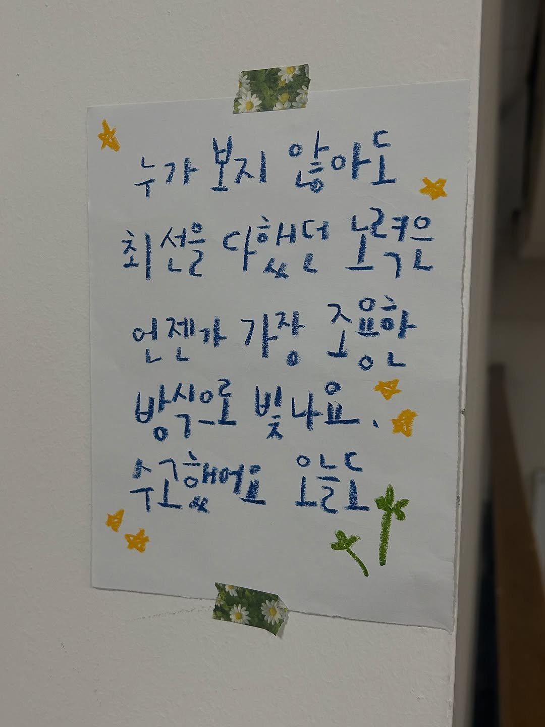 Photo by 하승완 on November 13, 2025. May be an illustration of ‎text that says '‎느가 누가보지않아도 보지 않아도 누가보지 최선을 서울 선을 디해던 ٦٦ 나ㄹ으 언젠자가장 ساة H 不日草 기자 주요하 하신으로 07-L 雙4 수고해어요 1++$ T2L OLe‎'‎.