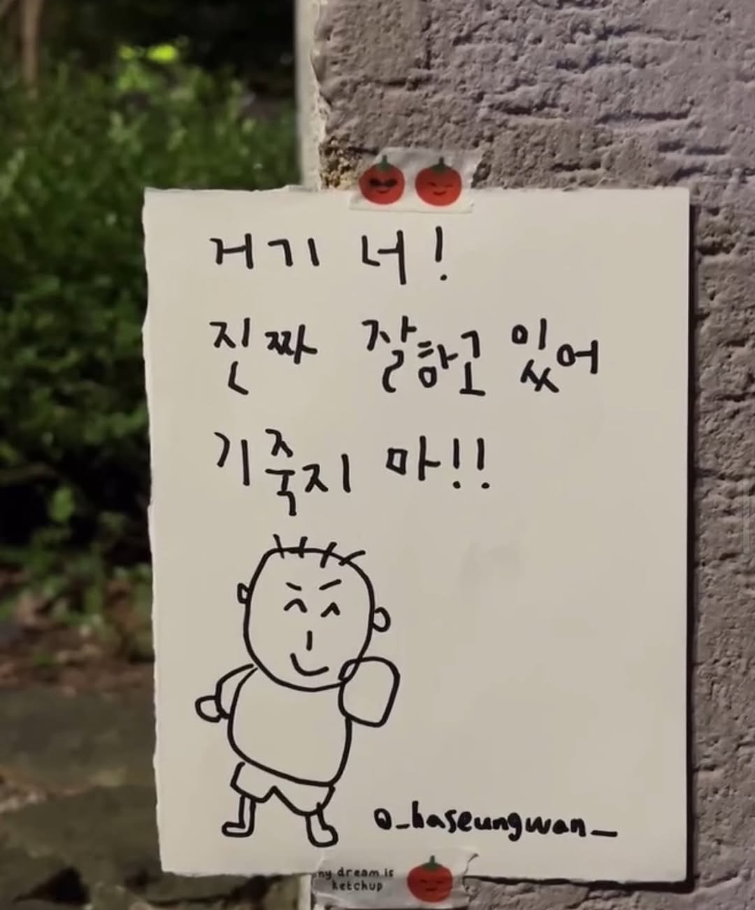 Photo by 하승완 on November 12, 2025. May be an illustration of text that says '거기너! 너! ਖ1| 진짜 잘하고 잘하고있어 있어 기죽지 마!! ይኔ @-haseungwan_ dreamis Ketchup'.