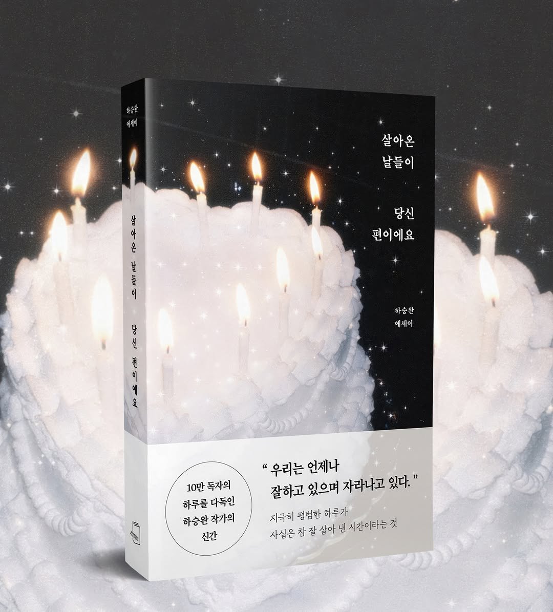 _haseungwan_ 게시물 이미지: 『살아온 날들이 당신 편이에요』 출간되었습니다.

독자님들, 안녕하세요. 어엿 글을...