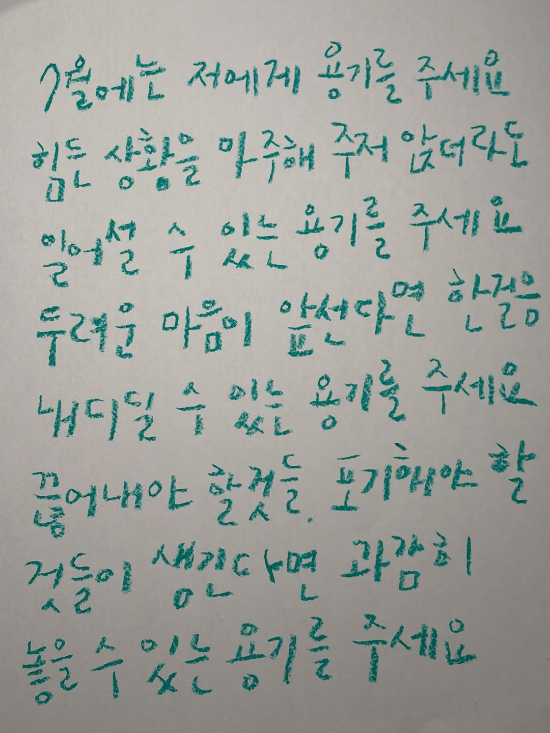 _haseungwan_ 게시물 이미지: 7월에도 용기를 주세요!