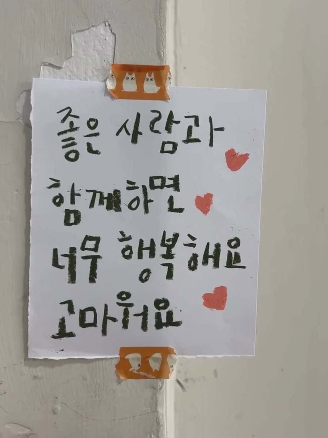 Photo by 하승완 on August 11, 2025. May be an image of text that says '좋은사람과 좋은 사람과 함께하면 너무 해복해요 행복 。是 고마워요'.