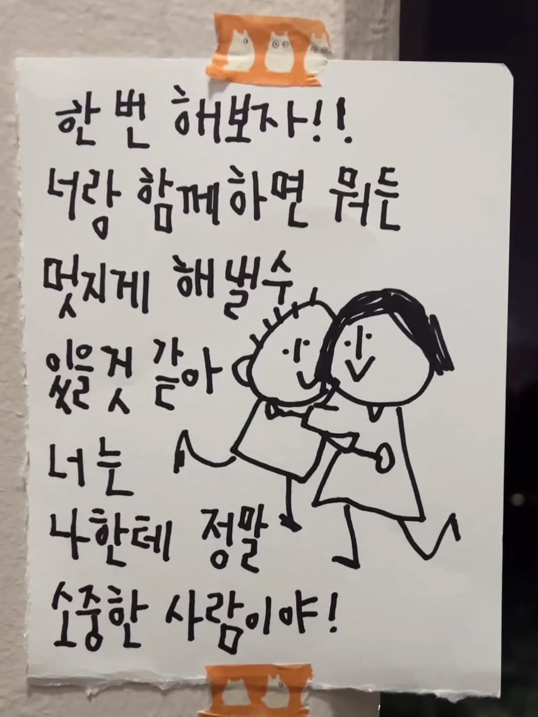 Photo by 하승완 on February 11, 2026. May be a doodle of ‎text that says '‎한번 해보자!! 너람 너랑함께하연뭐는 함께하면 뭐는 멋지게 해낼수 있을것같아 같아 نان 너는 나한테 ال 정말 소중한 사람이야!‎'‎.